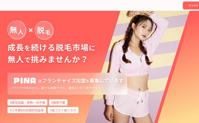 脱毛サロン様 フランチャイズLP