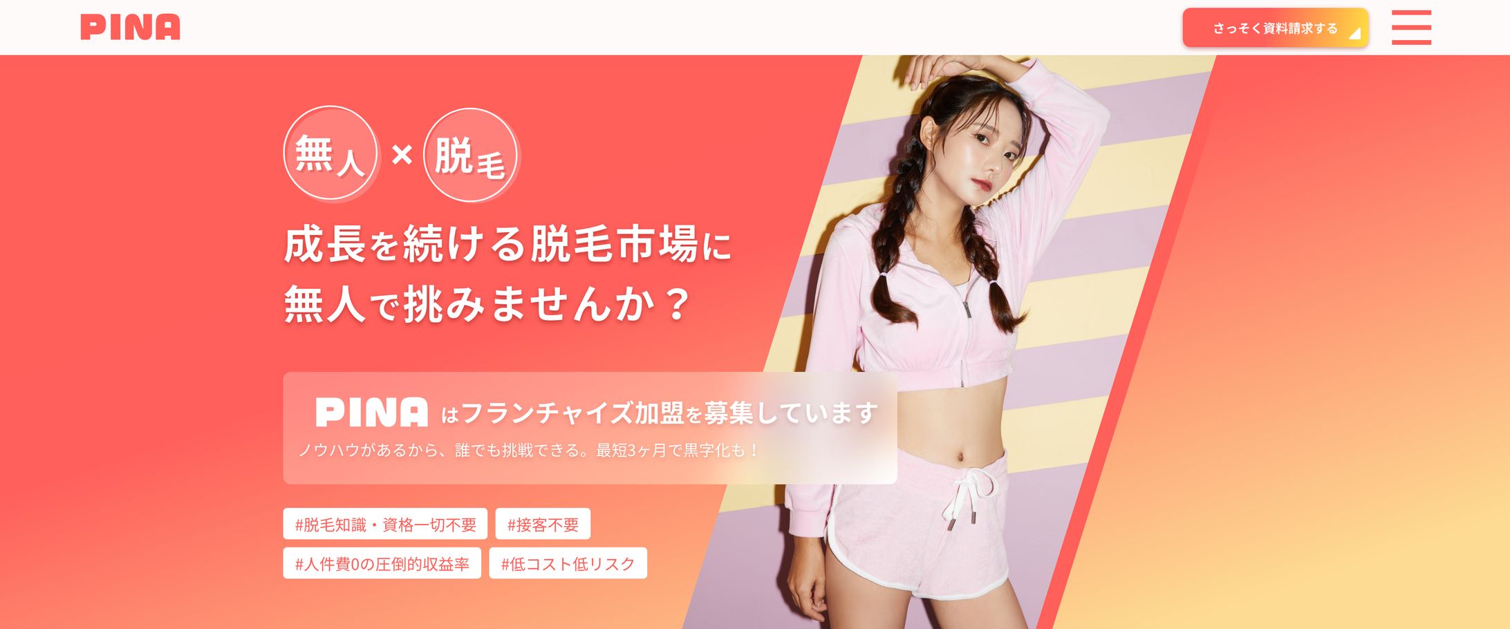 脱毛サロン様 フランチャイズLP-1