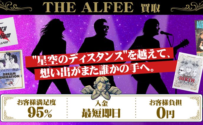 THE ALFEE 買取店TOPバナー