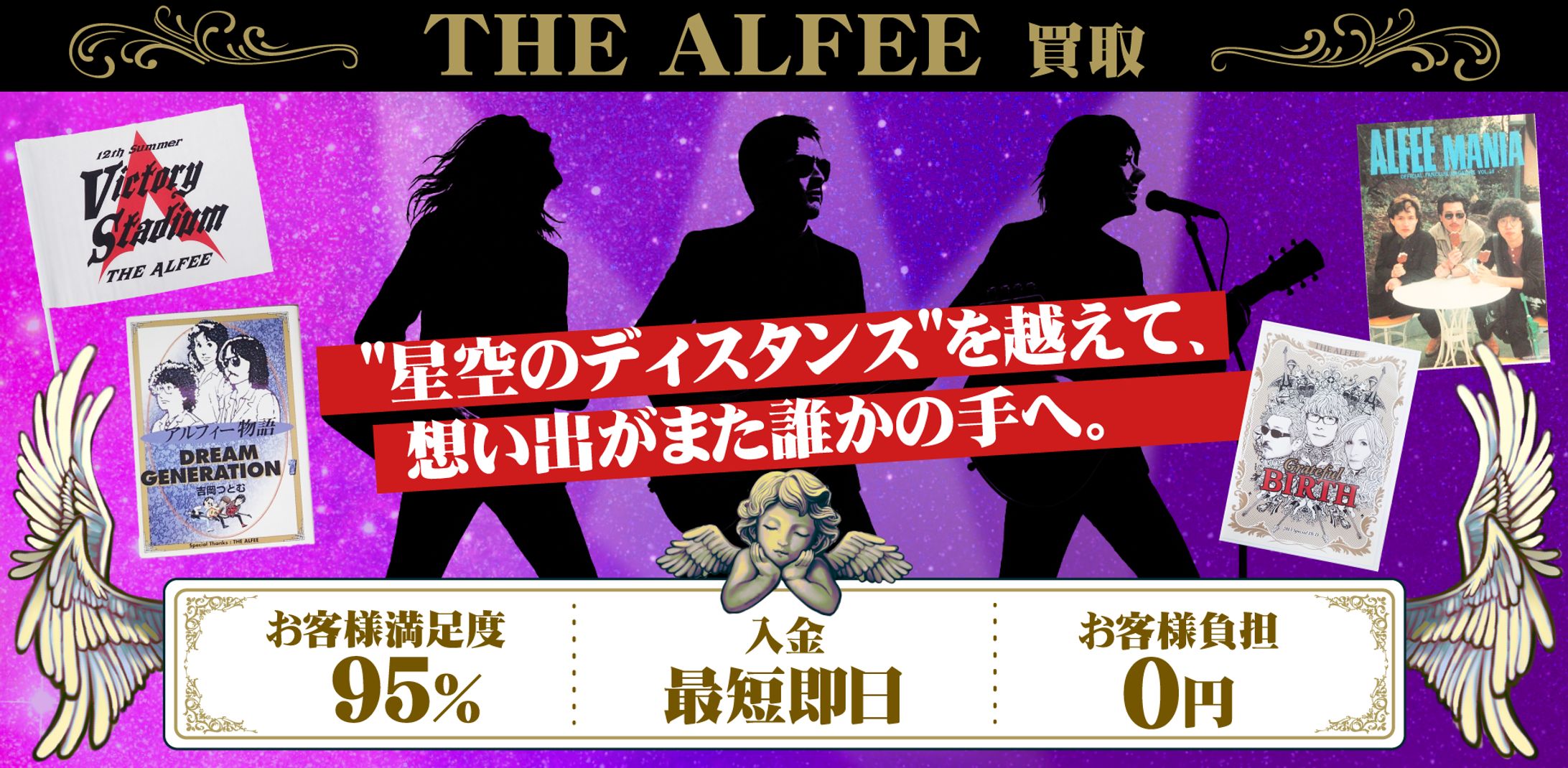 THE ALFEE 買取店TOPバナー-1