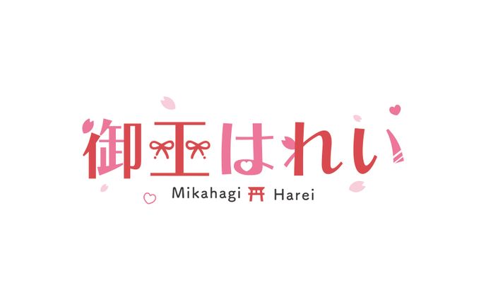 御巫はれい_logo