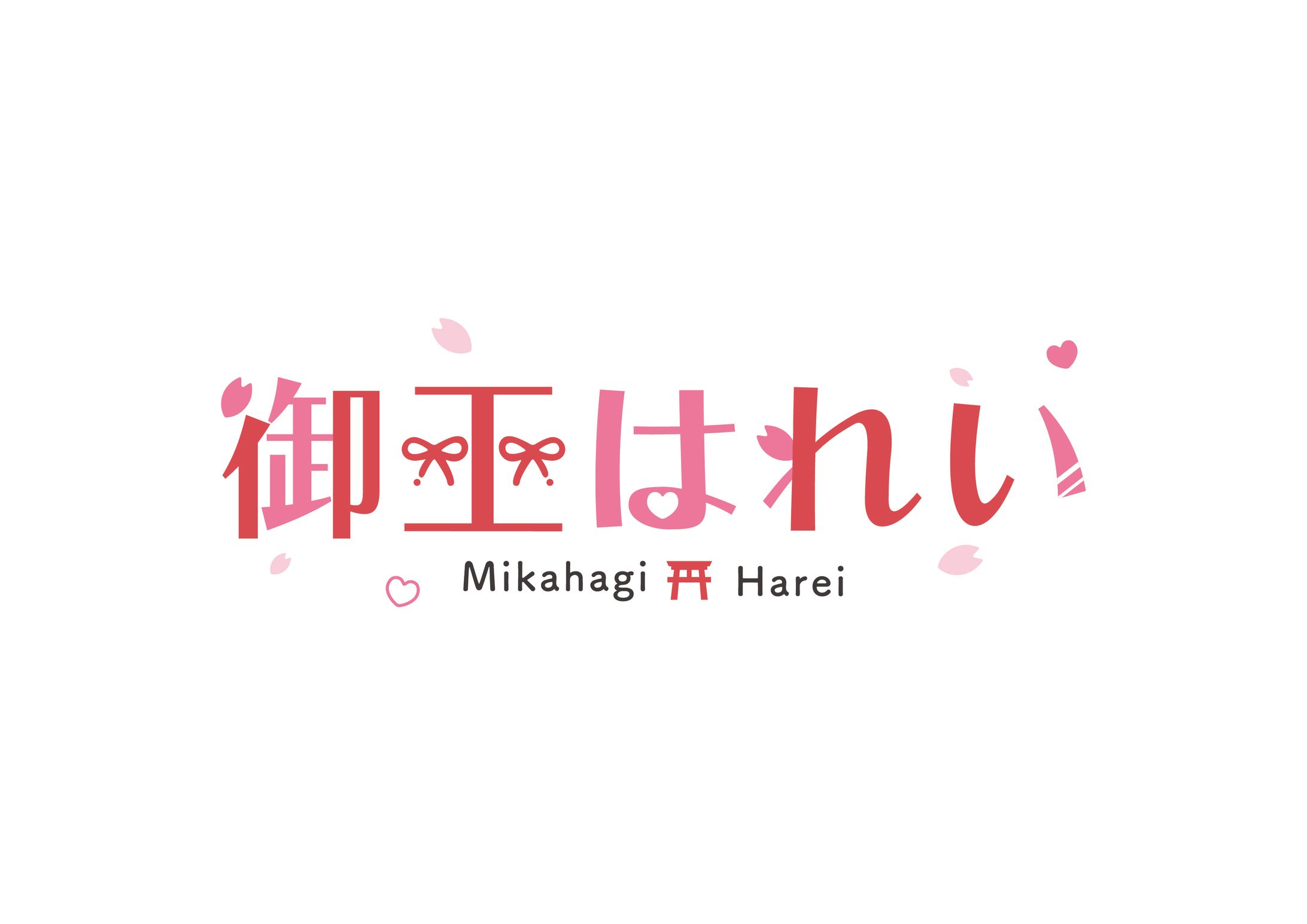 御巫はれい_logo-1
