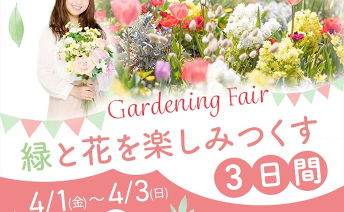 バナー：ガーデニングフェア
