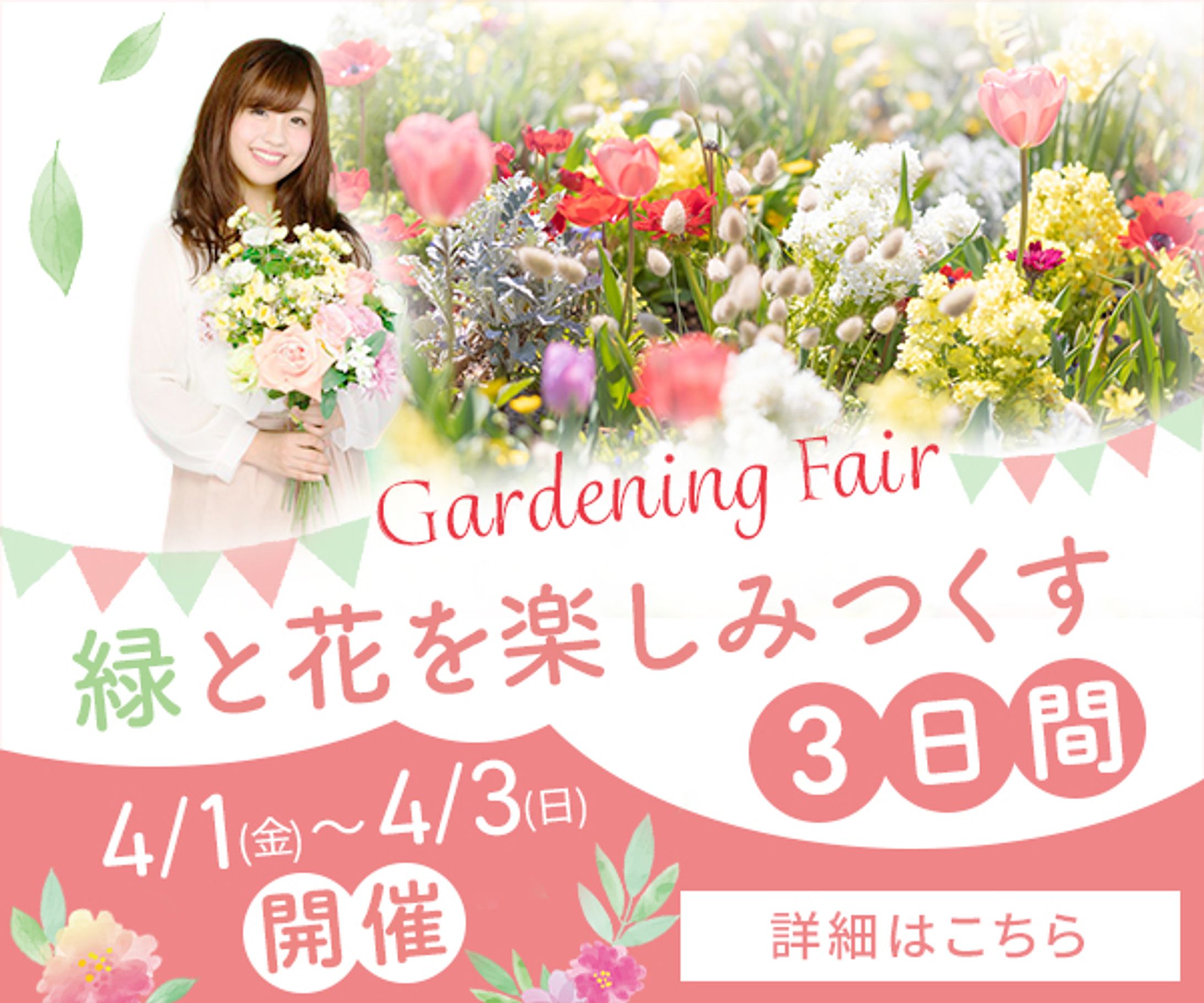 バナー：ガーデニングフェア-1