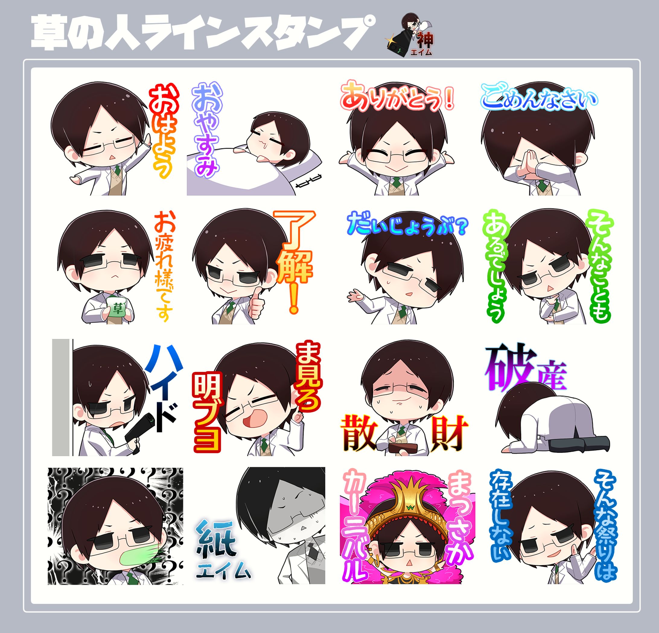 【ご依頼】草の人ラインスタンプ-1