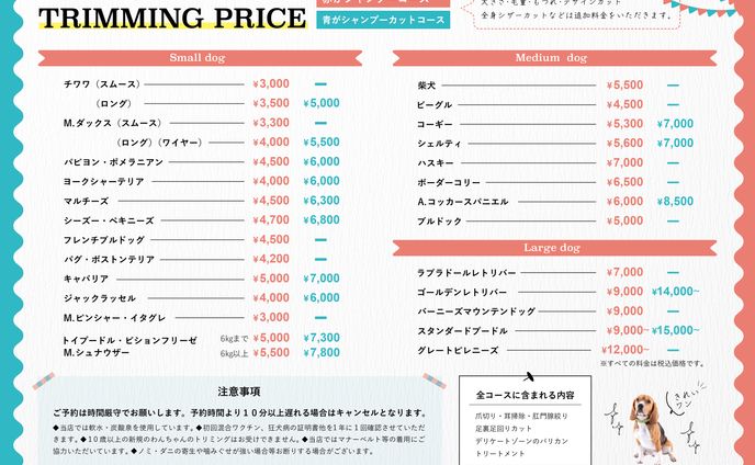 トリミングサロン　料金表