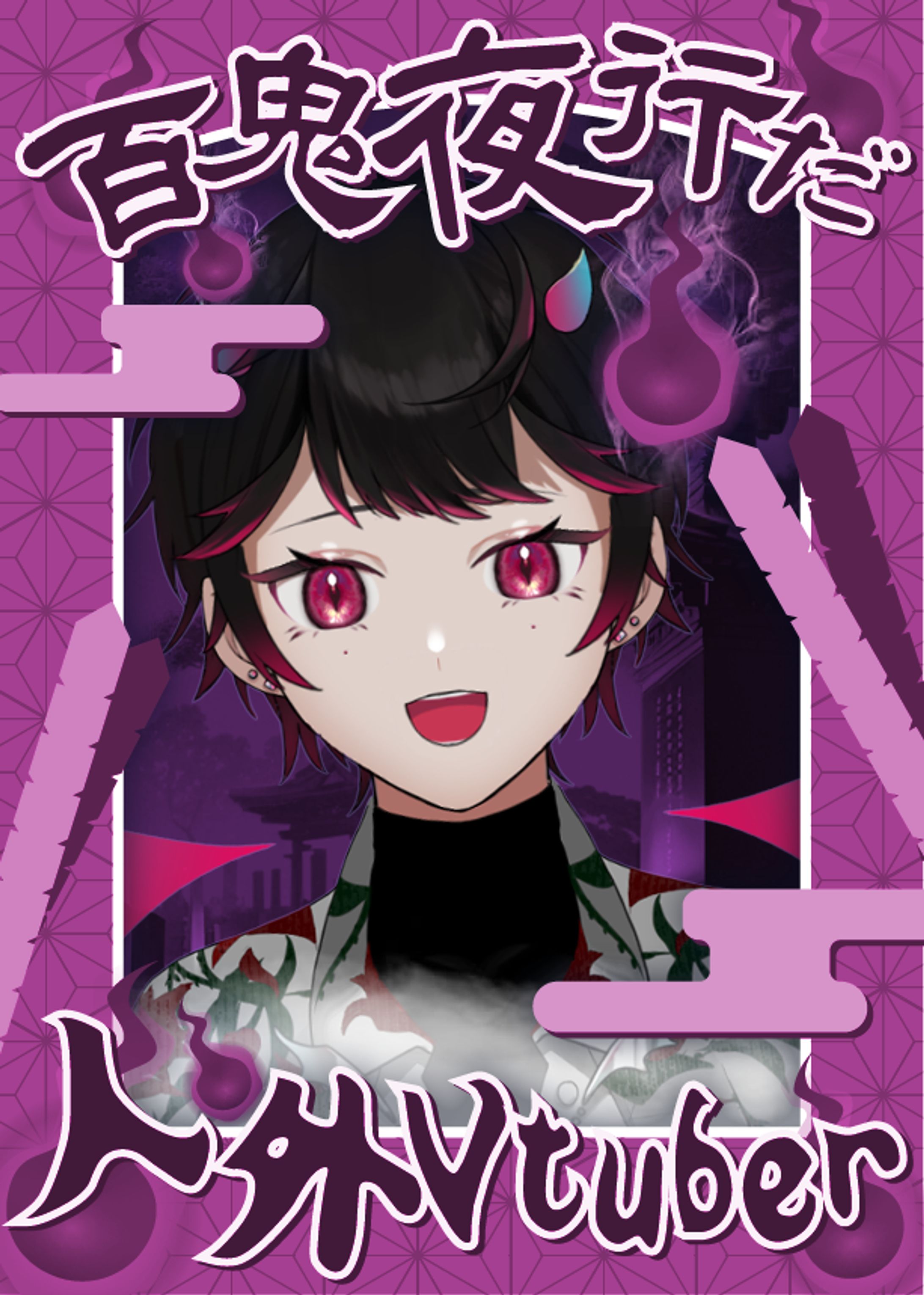 フリーVtuber素材【#百鬼夜行だ人外Vtuber】-1