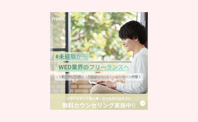 FreeSt.「未経験からWeb業界のフリーランスへ」学習講座告知バナー