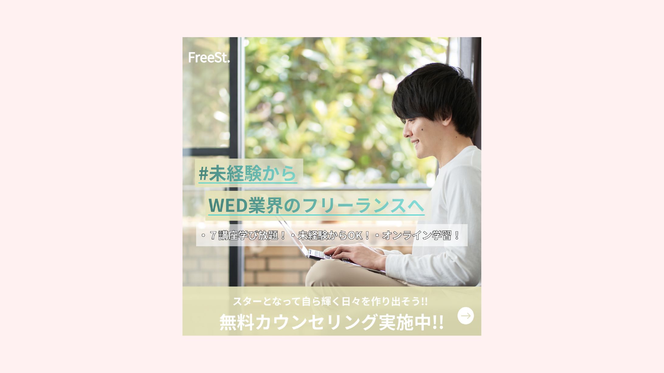 FreeSt.「未経験からWeb業界のフリーランスへ」学習講座告知バナー-1