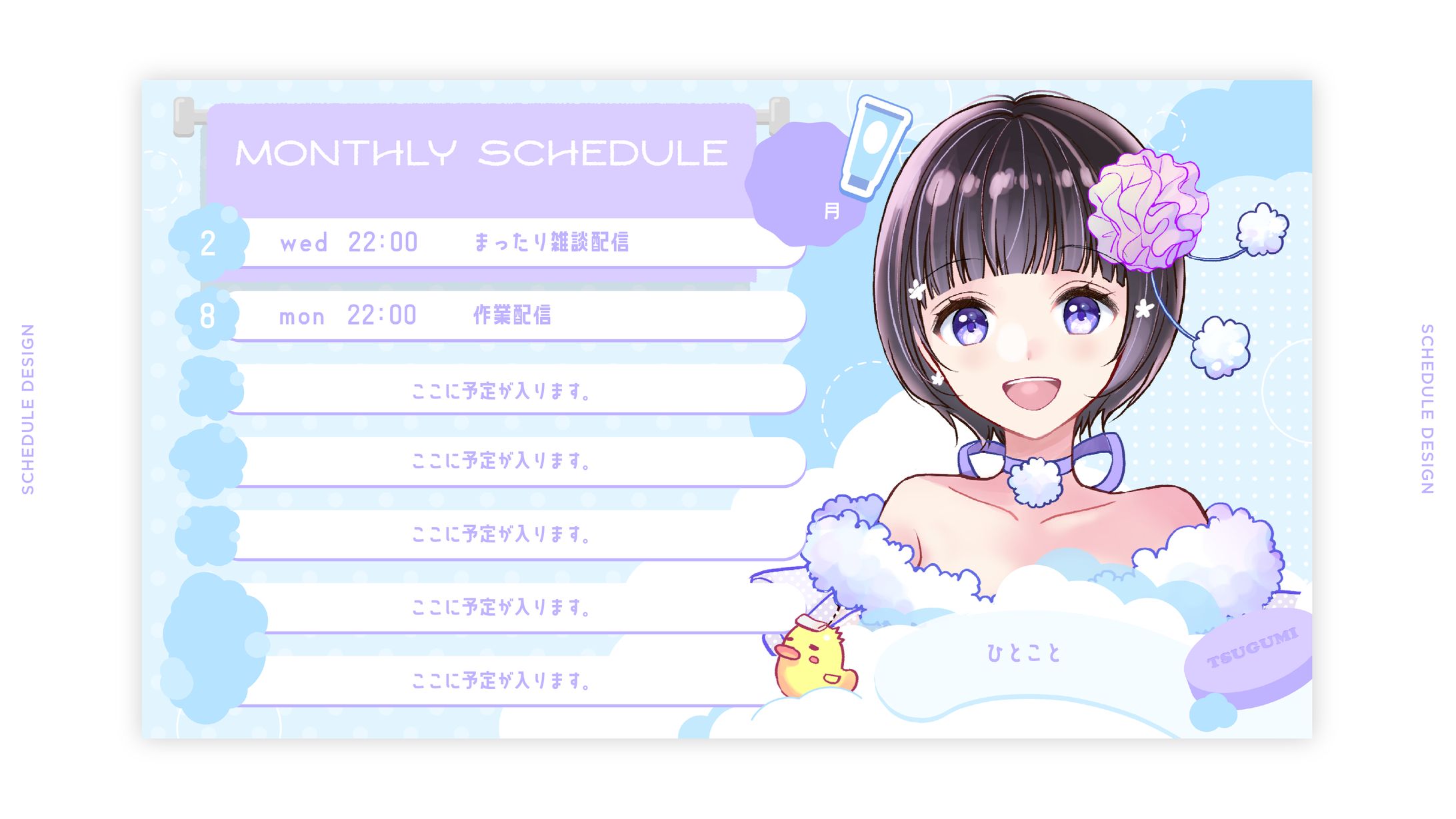 天沢つぐみ / SCHDULE DESIGN-1