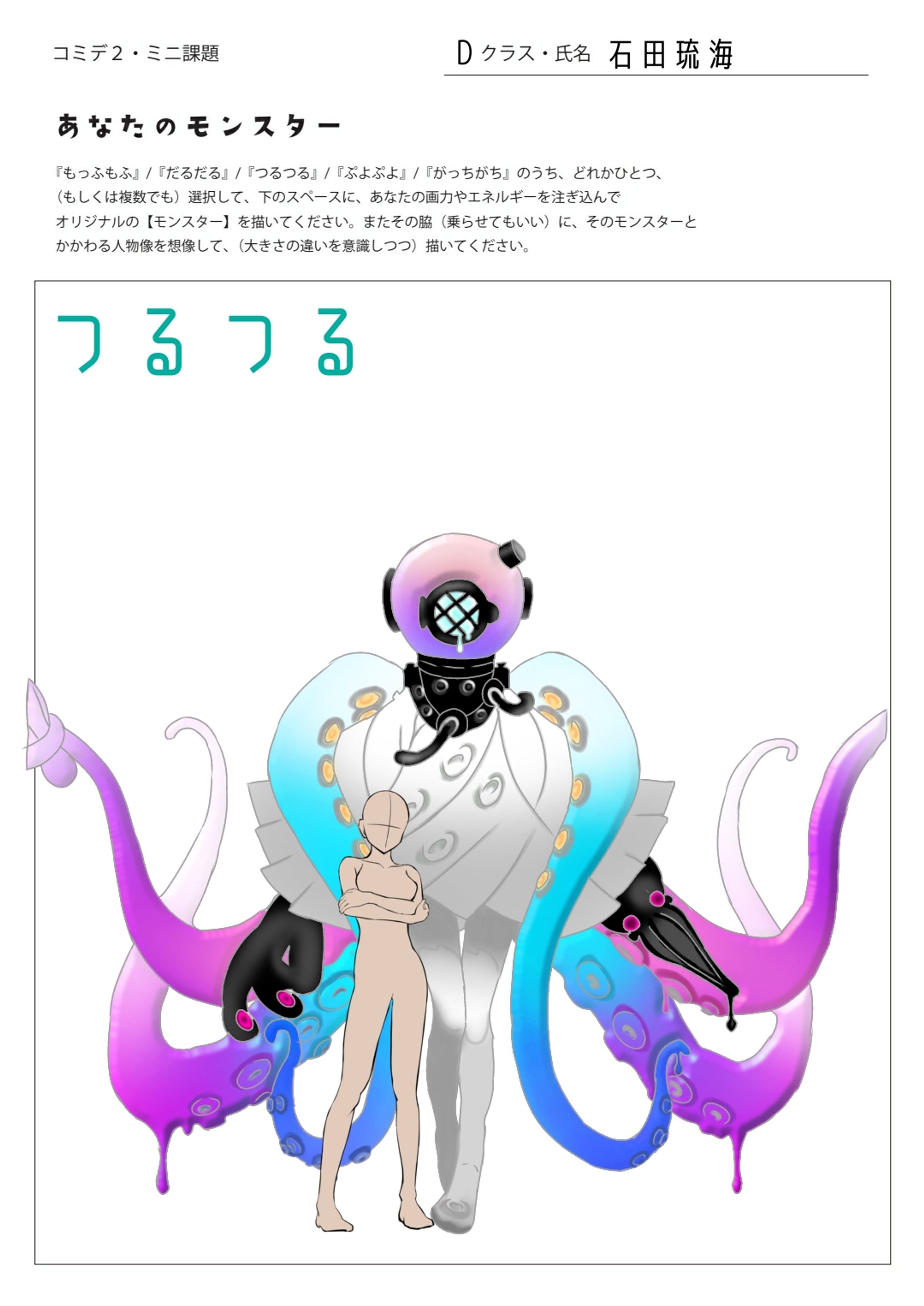 ワタシモンスター-1