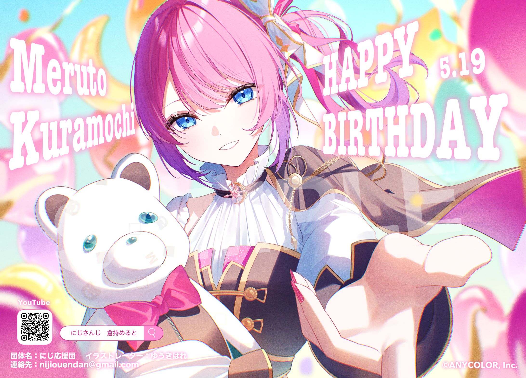 【お仕事】倉持めると様宛誕生日記念応援広告2026-1