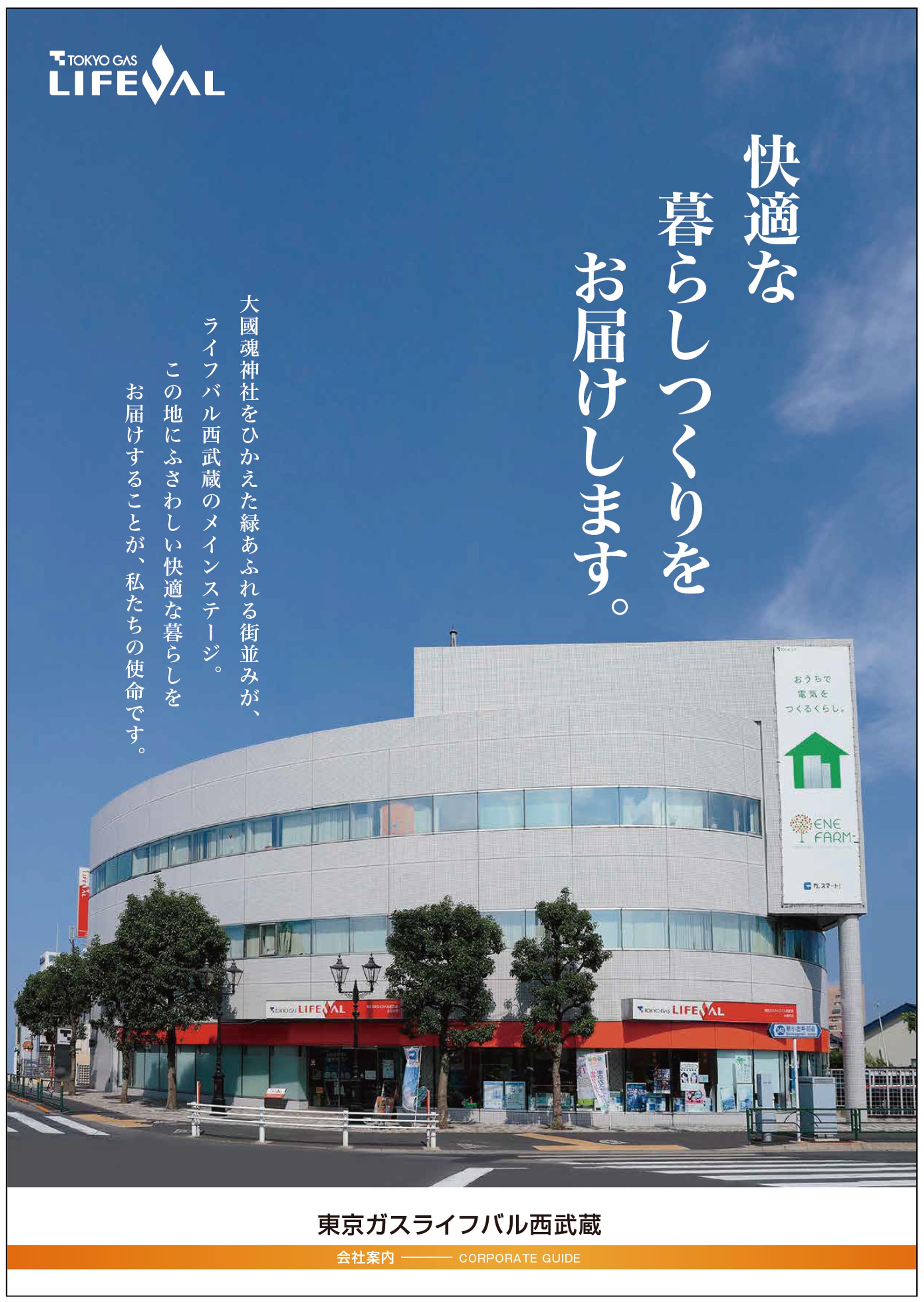会社案内パンフレット/東京ガスライフバル西武蔵-1