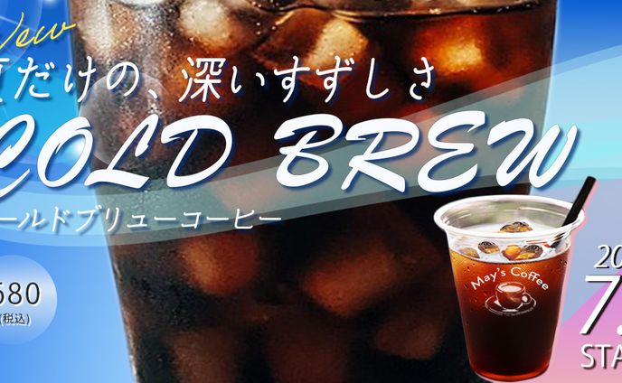 夏限定COLD BREW COFFEE