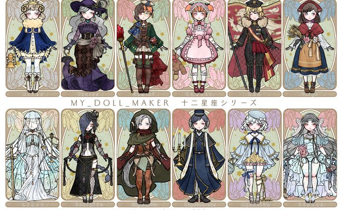 MY＿DOLL＿MAKER　十二星座