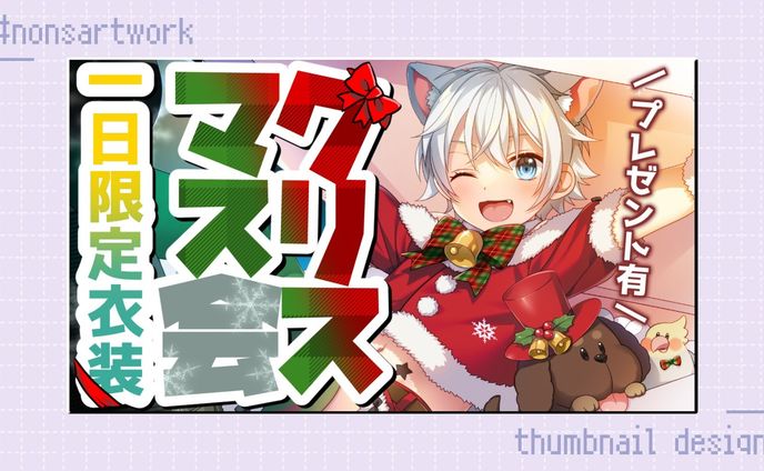 「一日限定衣装クリスマス会」配信サムネイルデザイン

ぎんじろ。様よりご依頼
