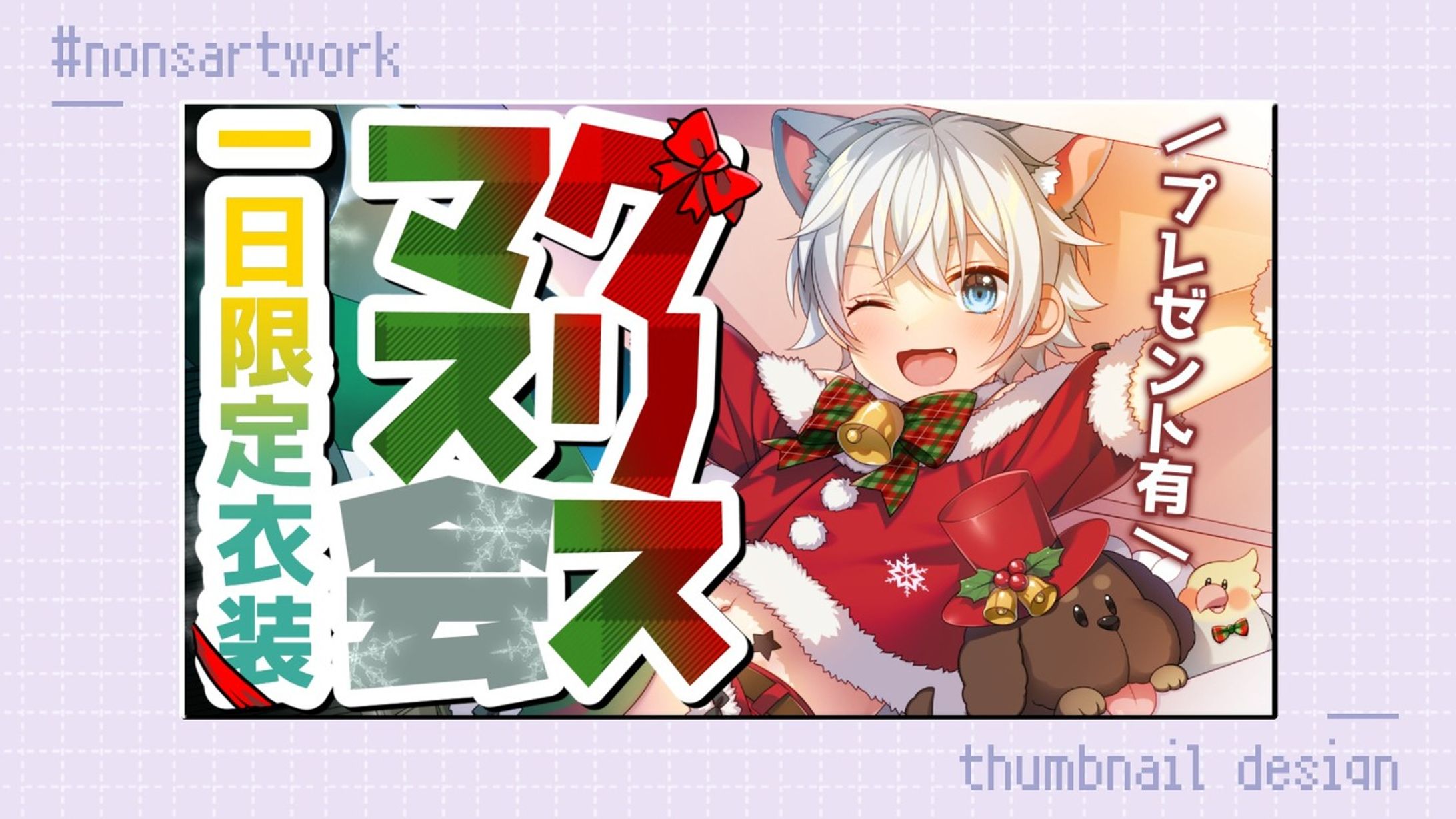 「一日限定衣装クリスマス会」配信サムネイルデザイン

ぎんじろ。様よりご依頼
-1