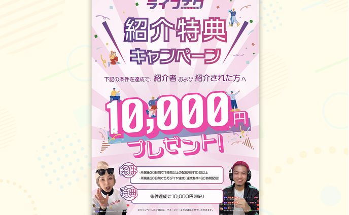 【実績】紹介特典キャンペーンチラシ