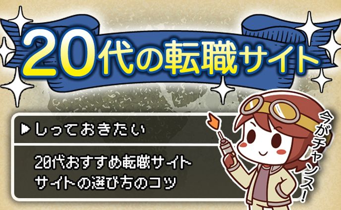 バナー：20代向け転職サイト
