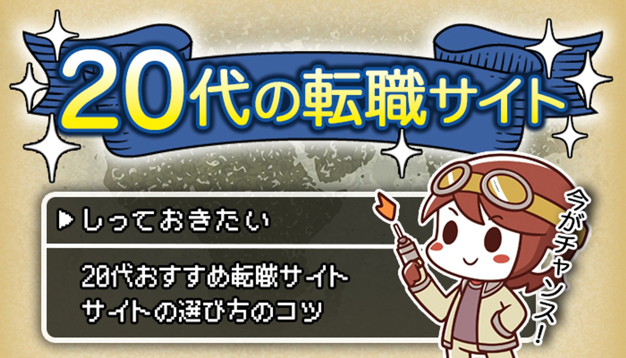 バナー：20代向け転職サイト-1