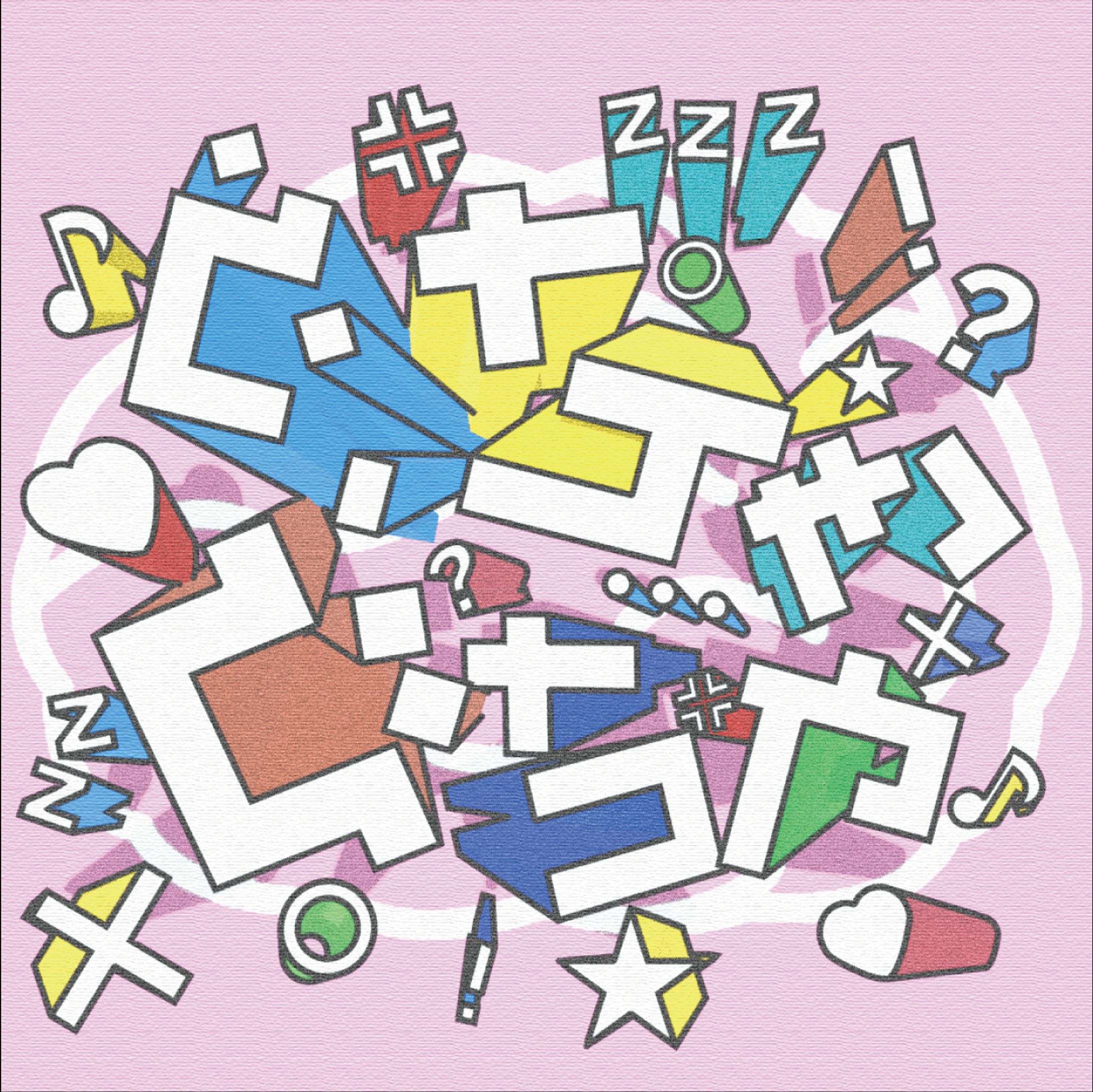 ぐちゃぐちゃ-1