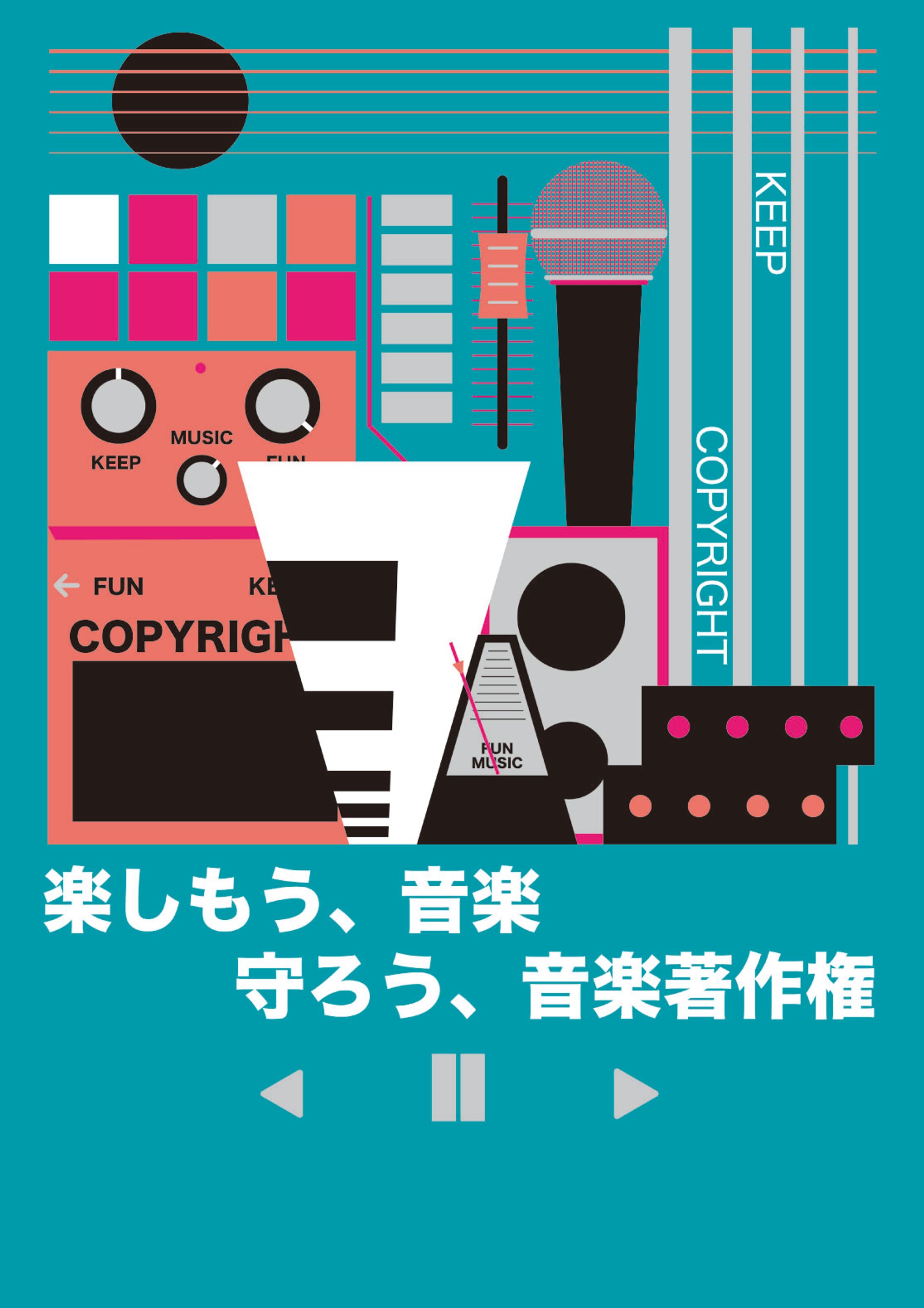 音楽著作権の啓発チラシ　応募作品-1