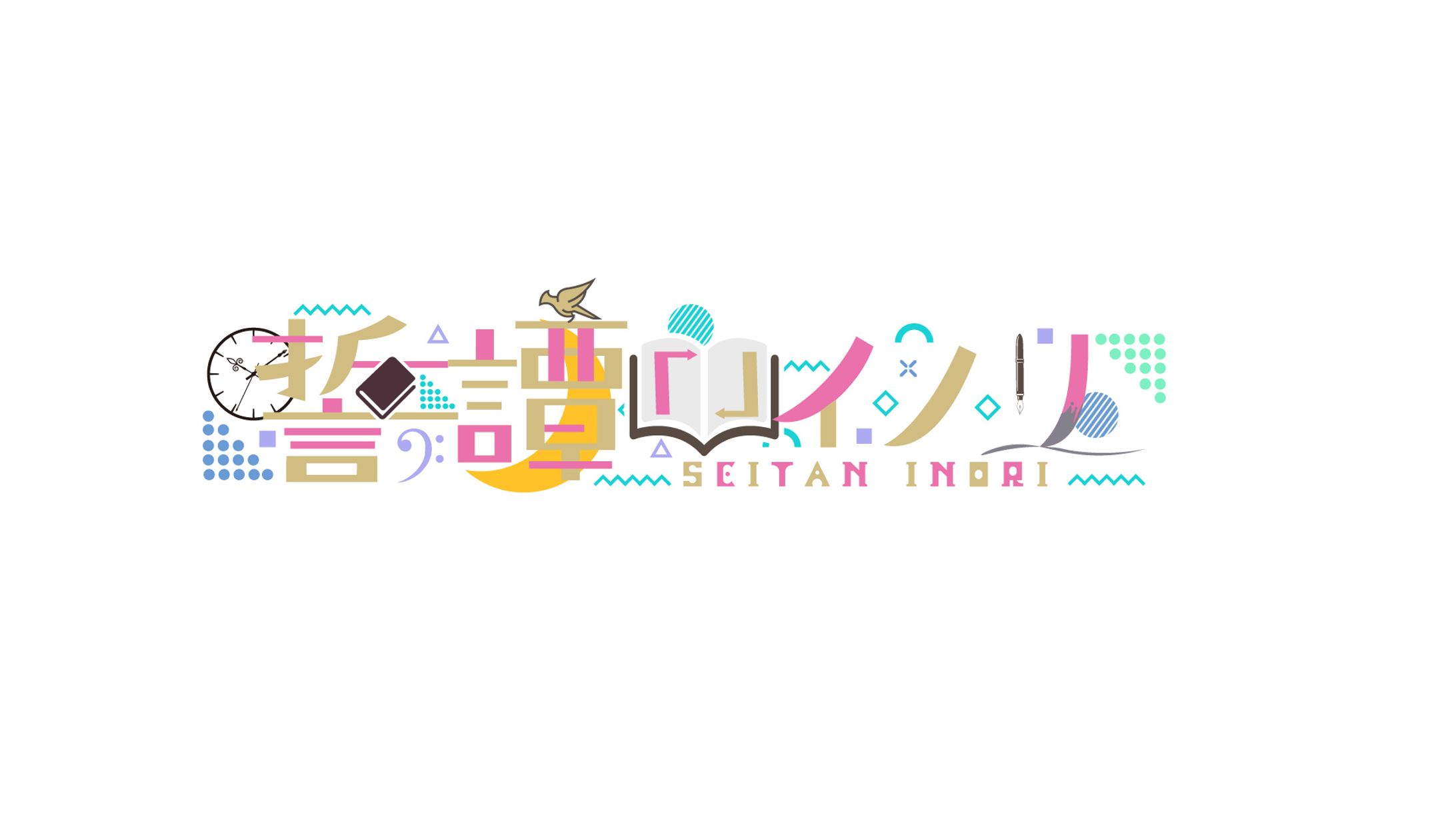 Vtuberロゴデザイン「誓譚「」イノリ」様ロゴデザイン-1