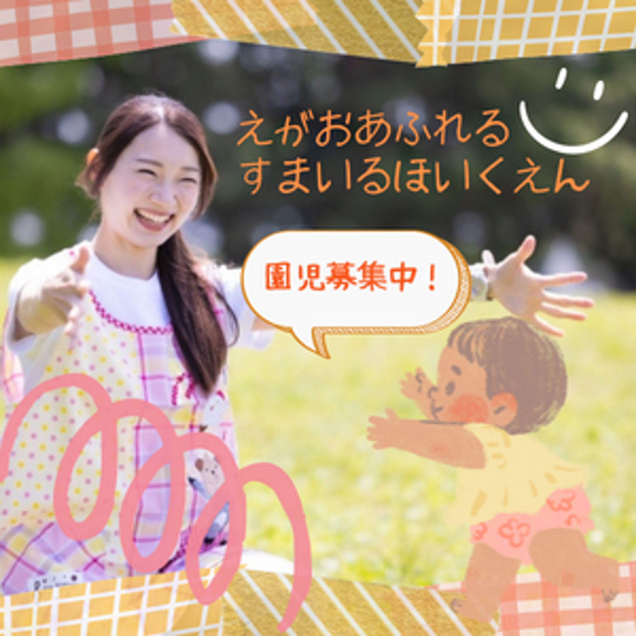 スマイル保育園（仮）/園児募集バナー-1