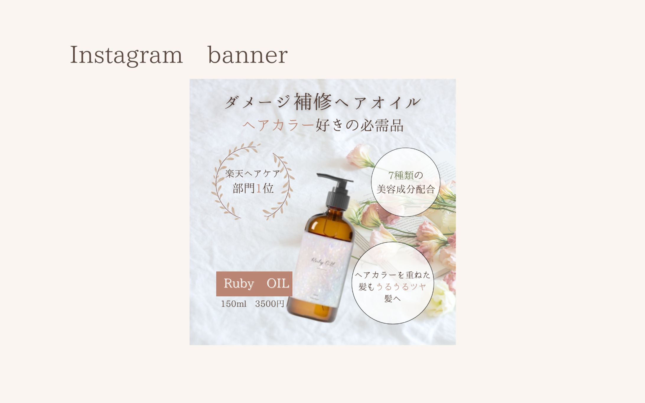 【実績想定】ヘアオイル広告バナー（Instagram用）-1