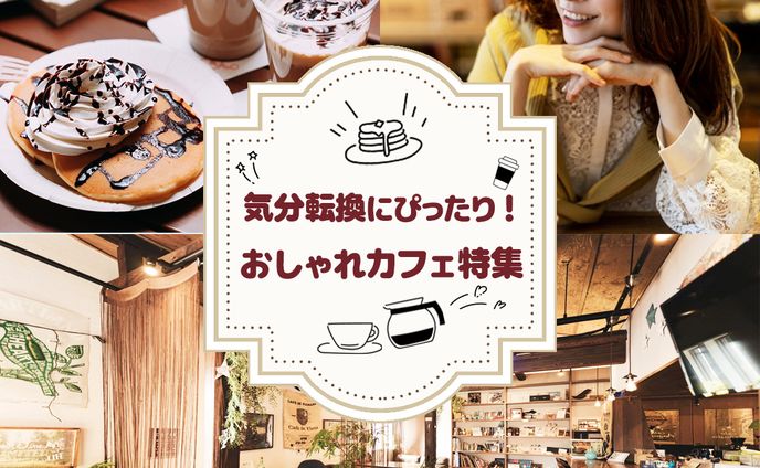 バナー：おしゃれカフェ