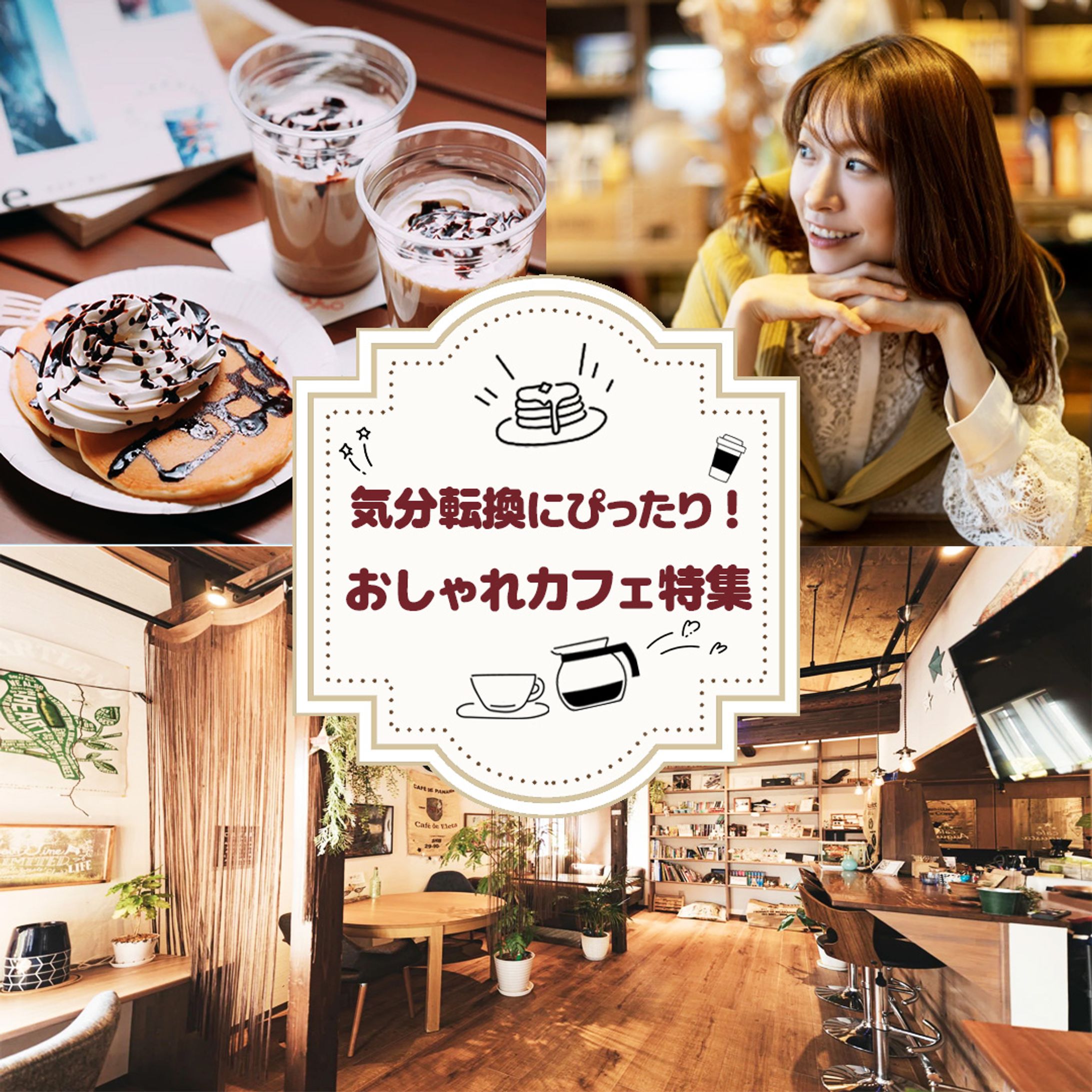 バナー：おしゃれカフェ-1