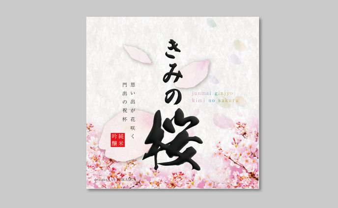 【ラベル】日本酒きみの桜