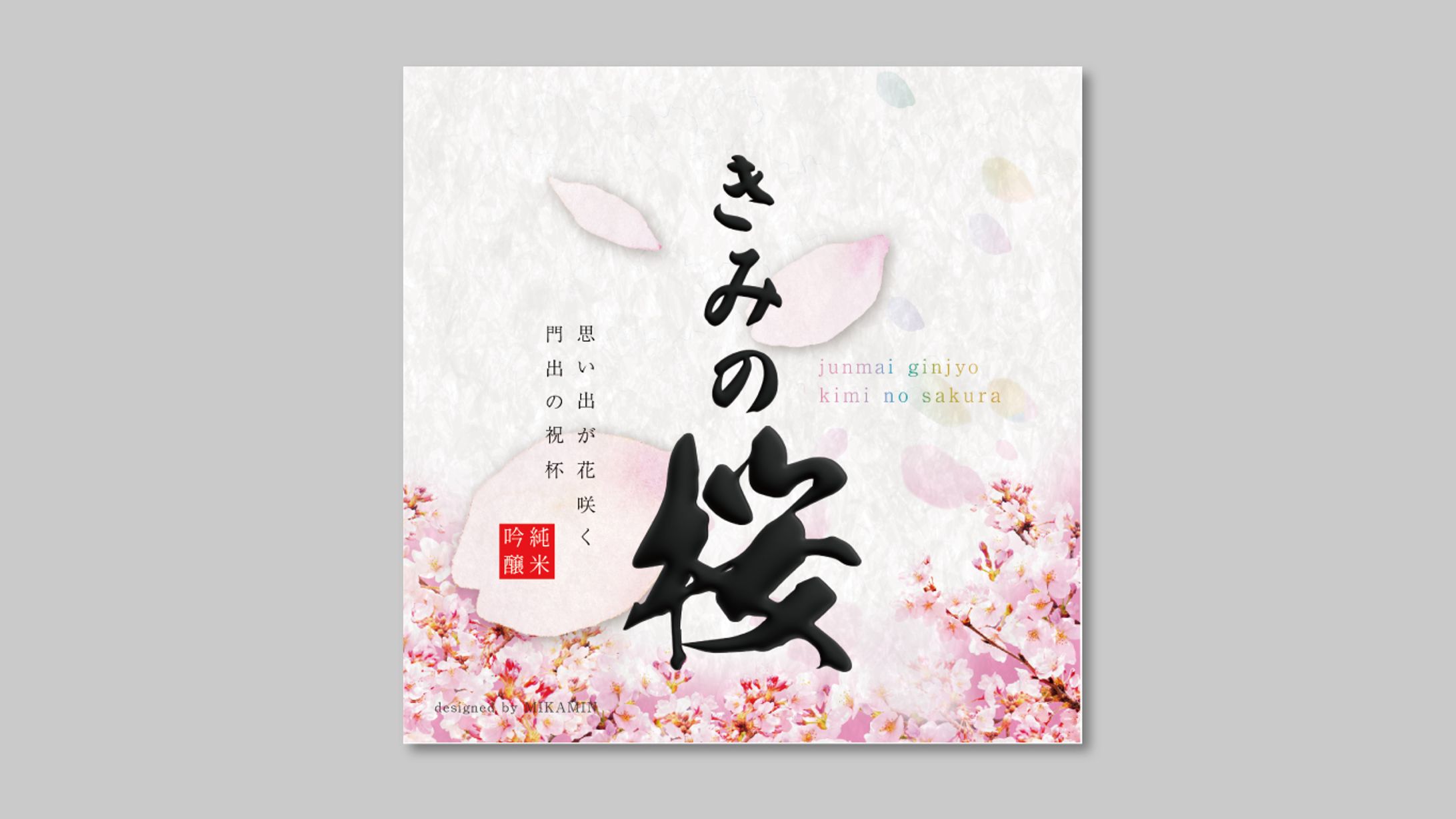 【ラベル】日本酒きみの桜-1