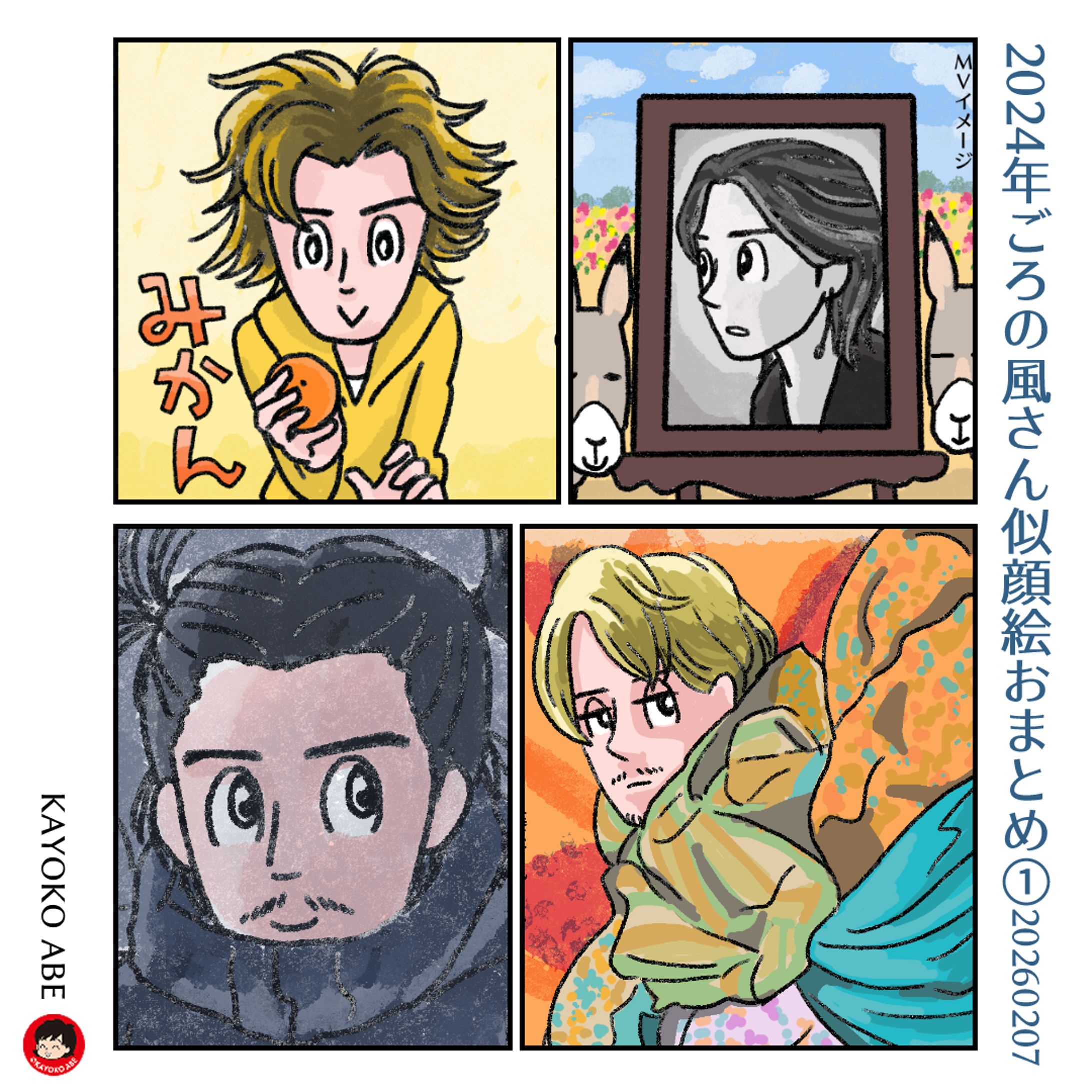 20260207おまとめ24年 -1