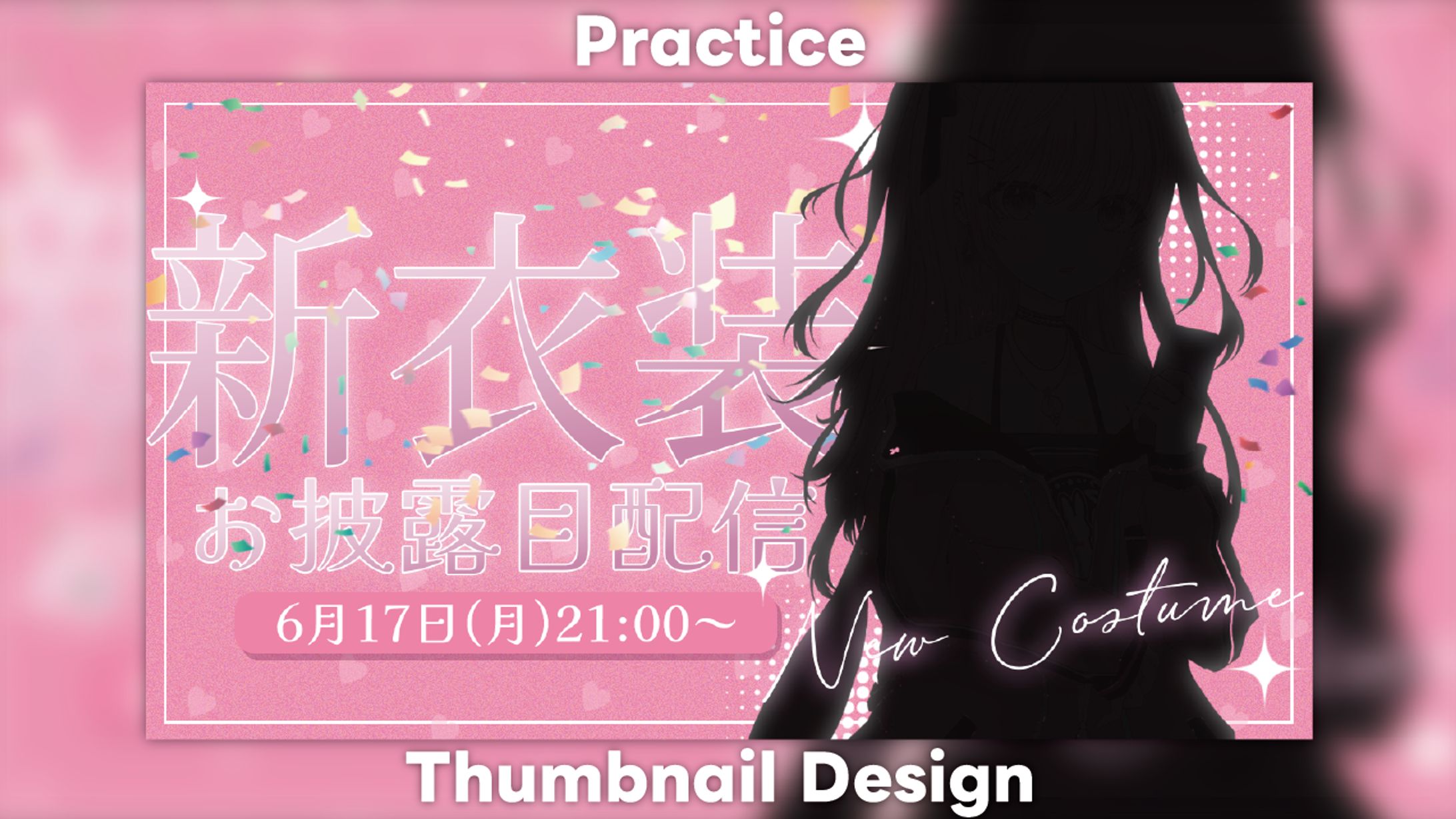 【Practice】新衣装お披露目配信-1