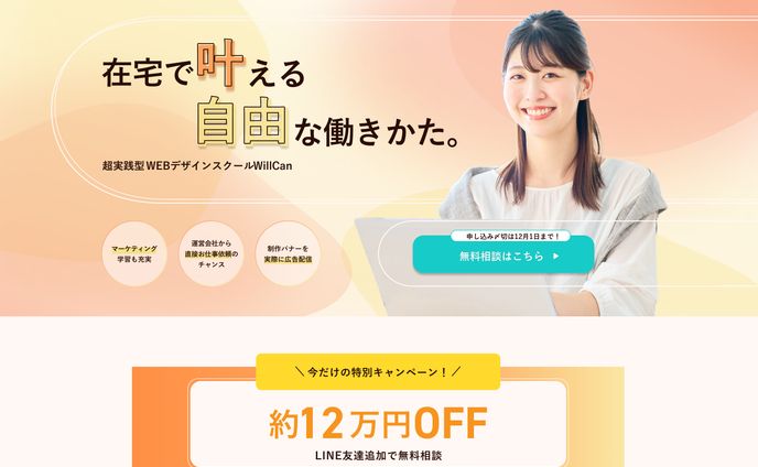 【LP】WebデザインスクールLPトップページ