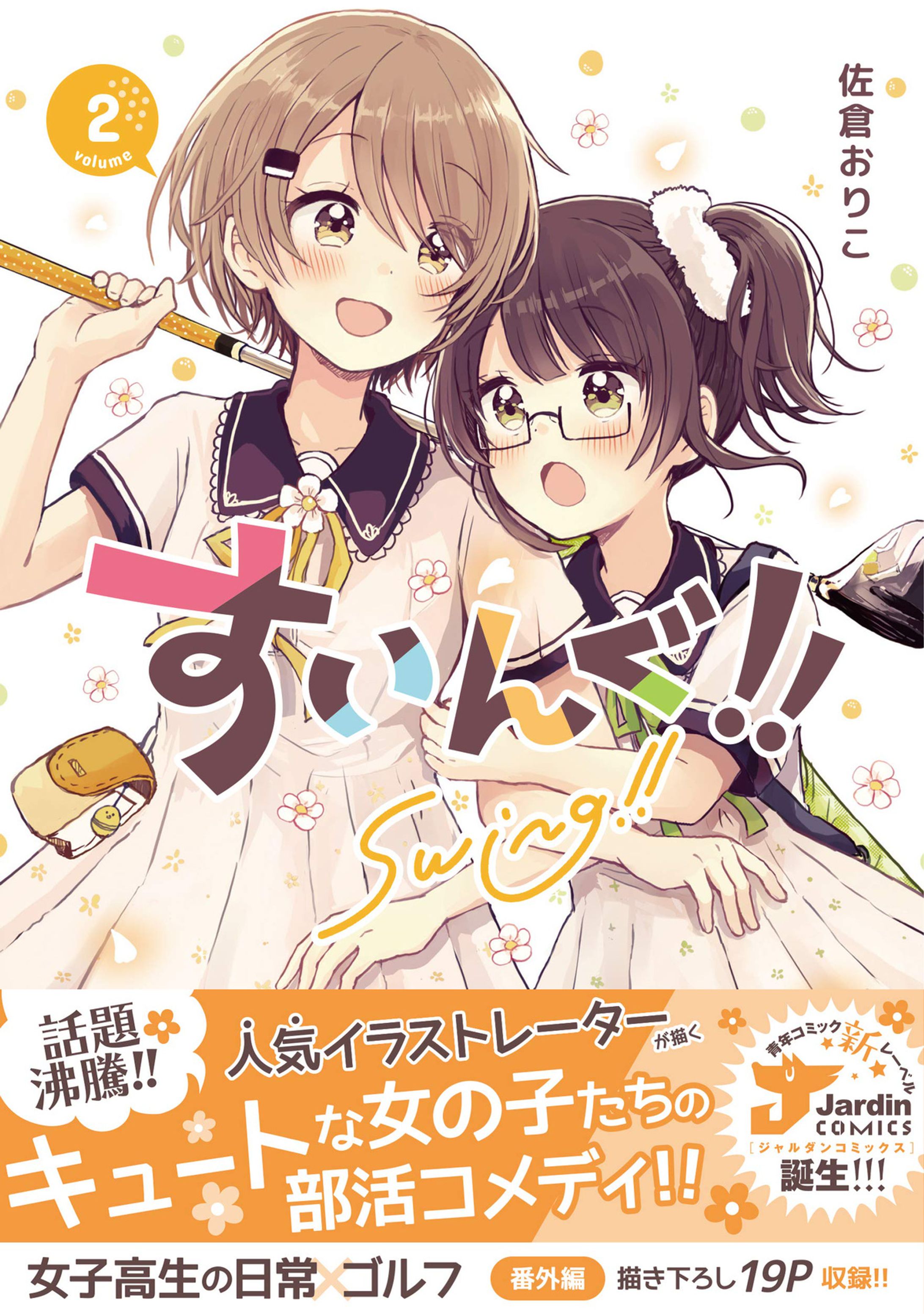 実業之日本社『すいんぐ!!』コミックス第２巻-1