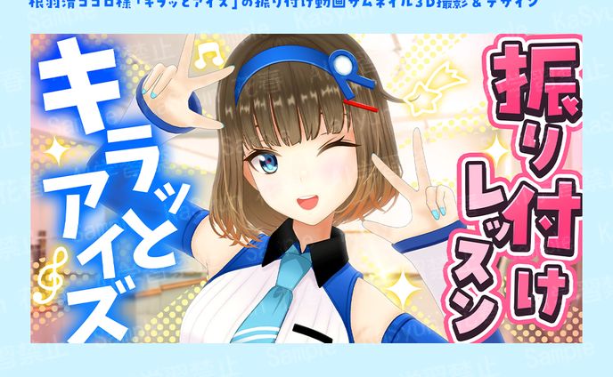 根羽清ココロ様3D撮りおろし＆サムネイルデザイン