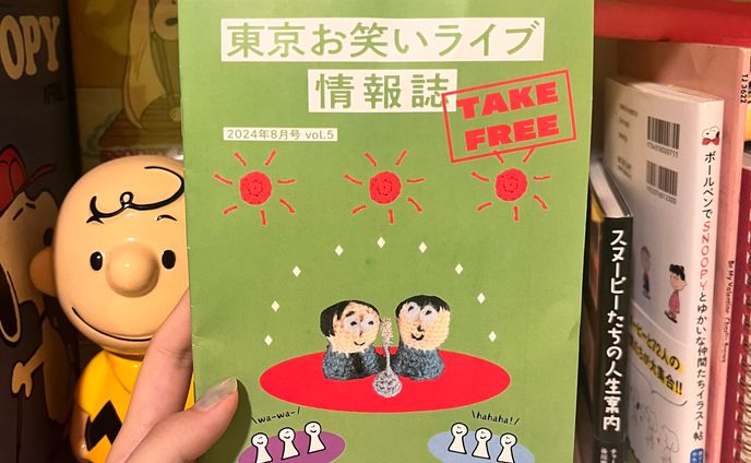 東京お笑いライブ情報誌2024/8月号