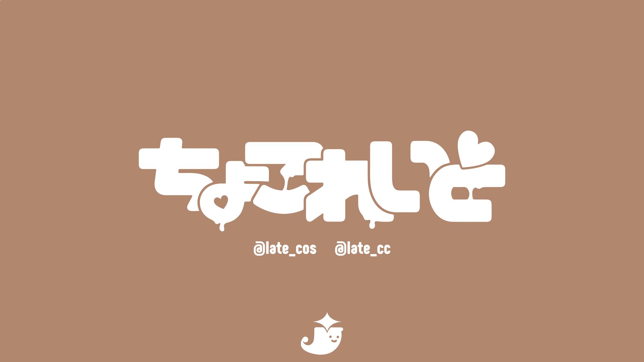 ちょこれいと / ネームロゴ-1
