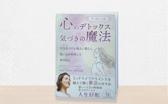 電子書籍：心のデトックス