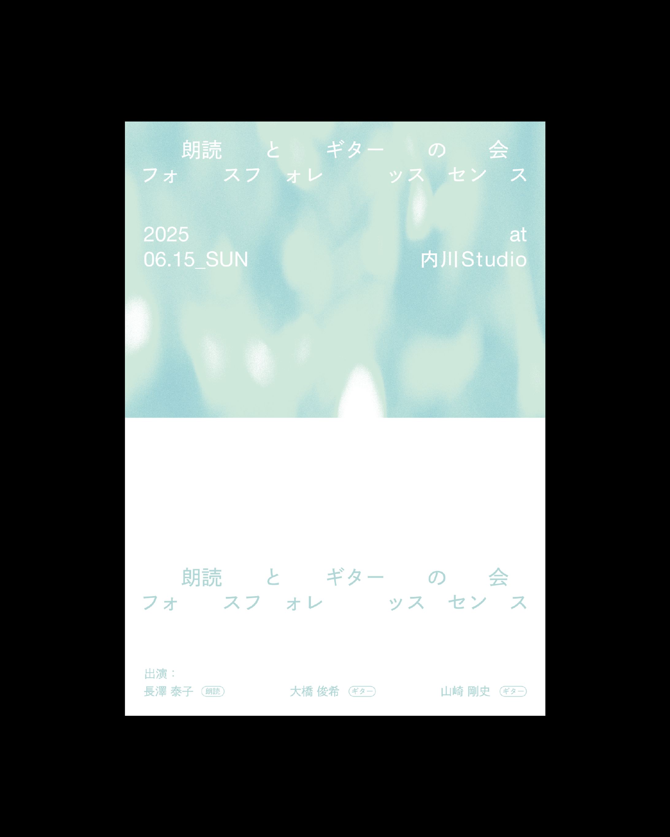 朗読とギターの会「フォスフォレッスセンス」 - フライヤー-1