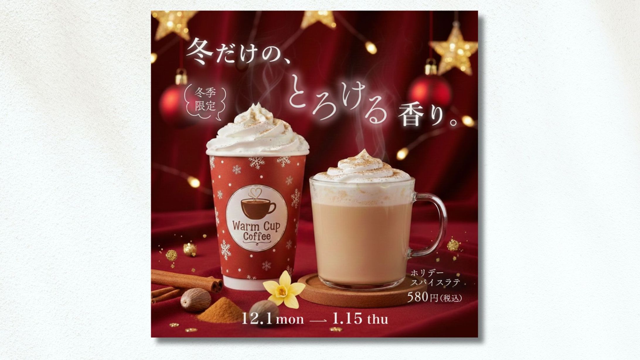 【制作実績】カフェの冬季限定ドリンク紹介バナー-1