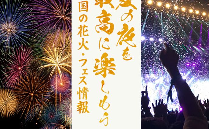 花火大会・フェス