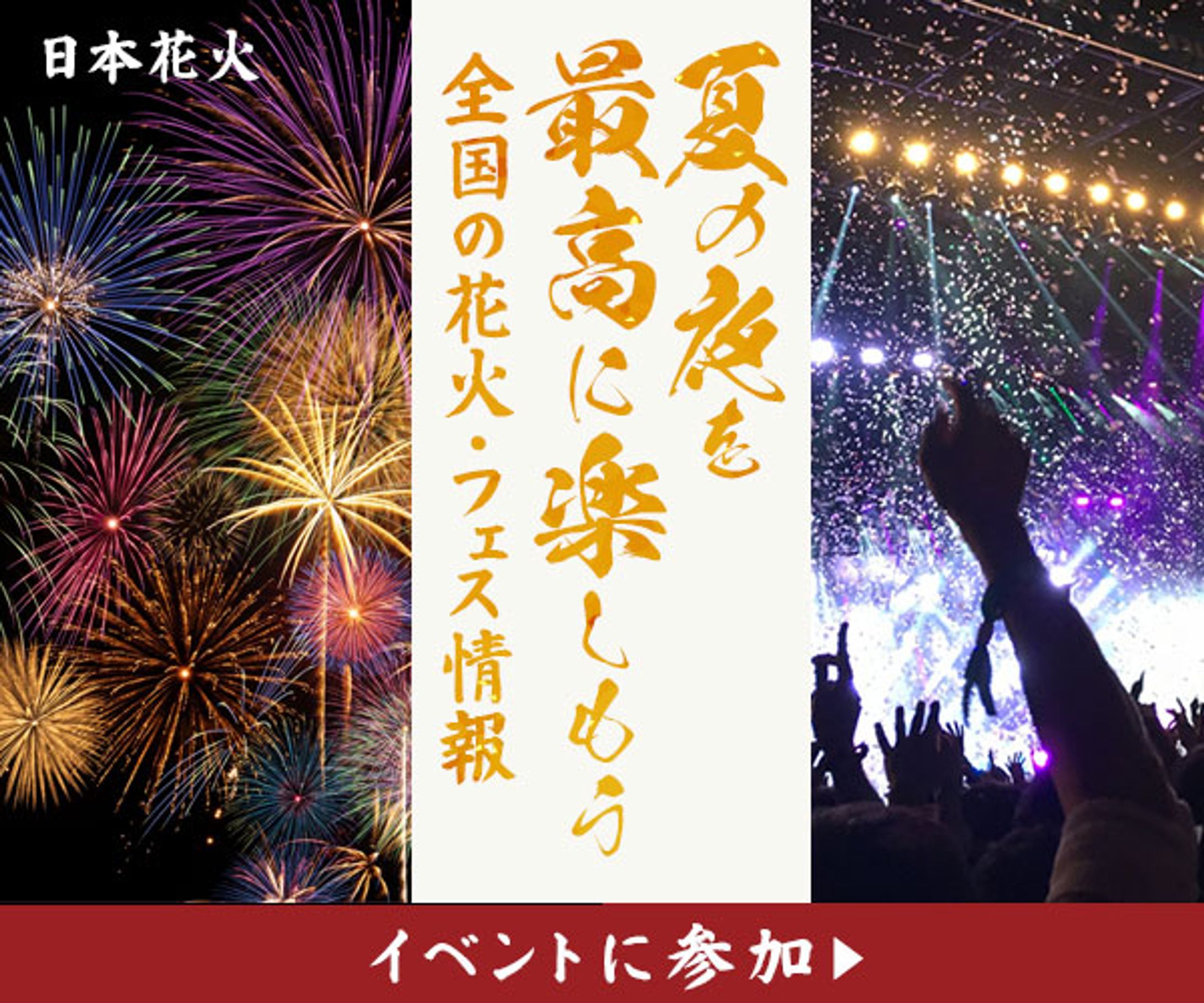 花火大会・フェス-1