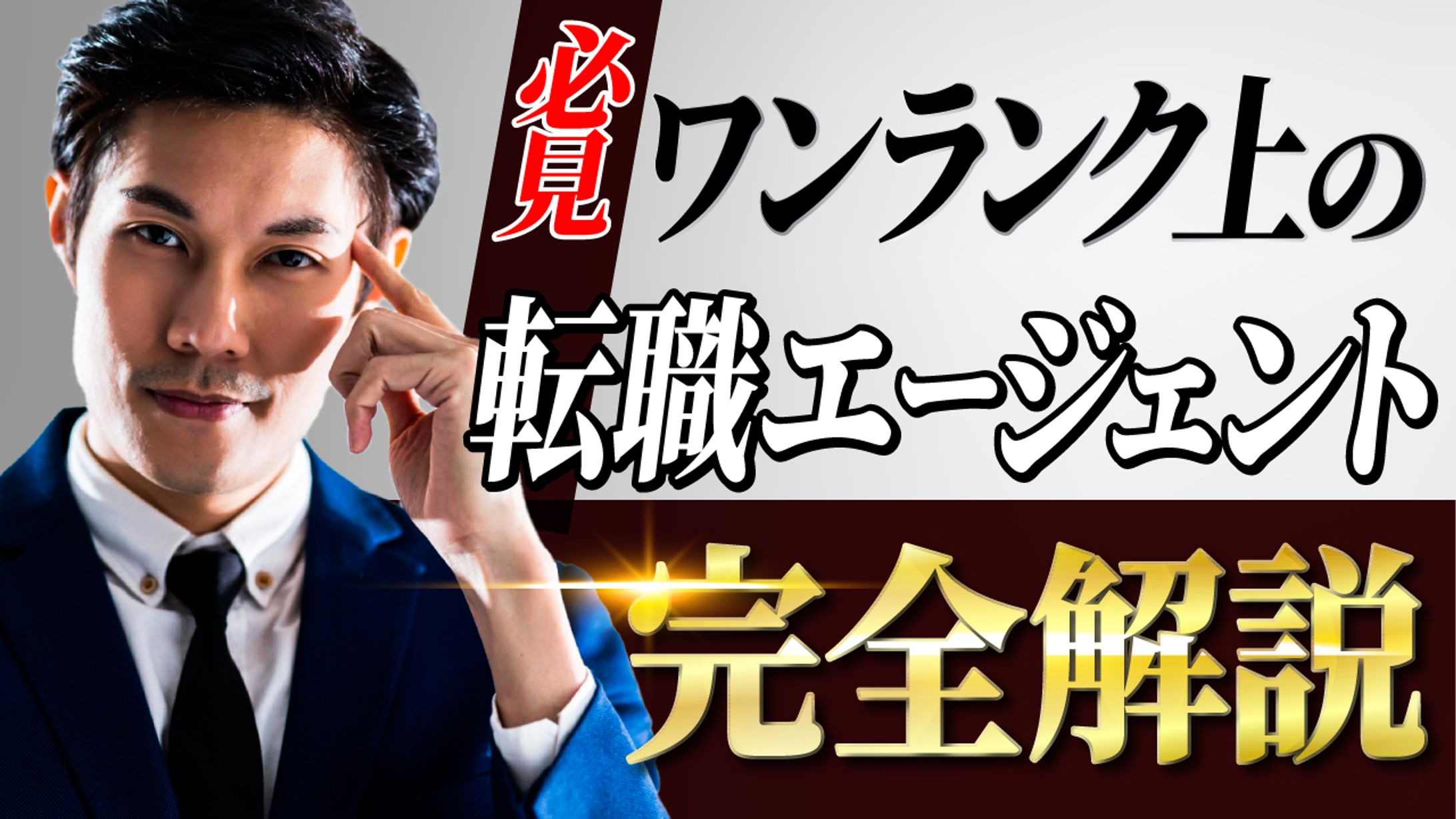 Youtubeサムネイル_転職系-1