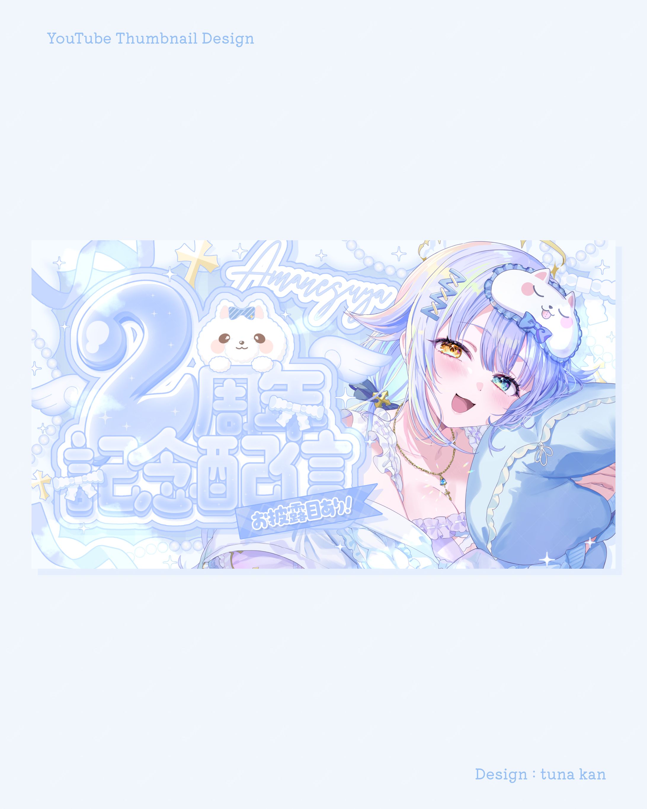 あまねすや様 2周年記念サムネイル/Xヘッダー-1
