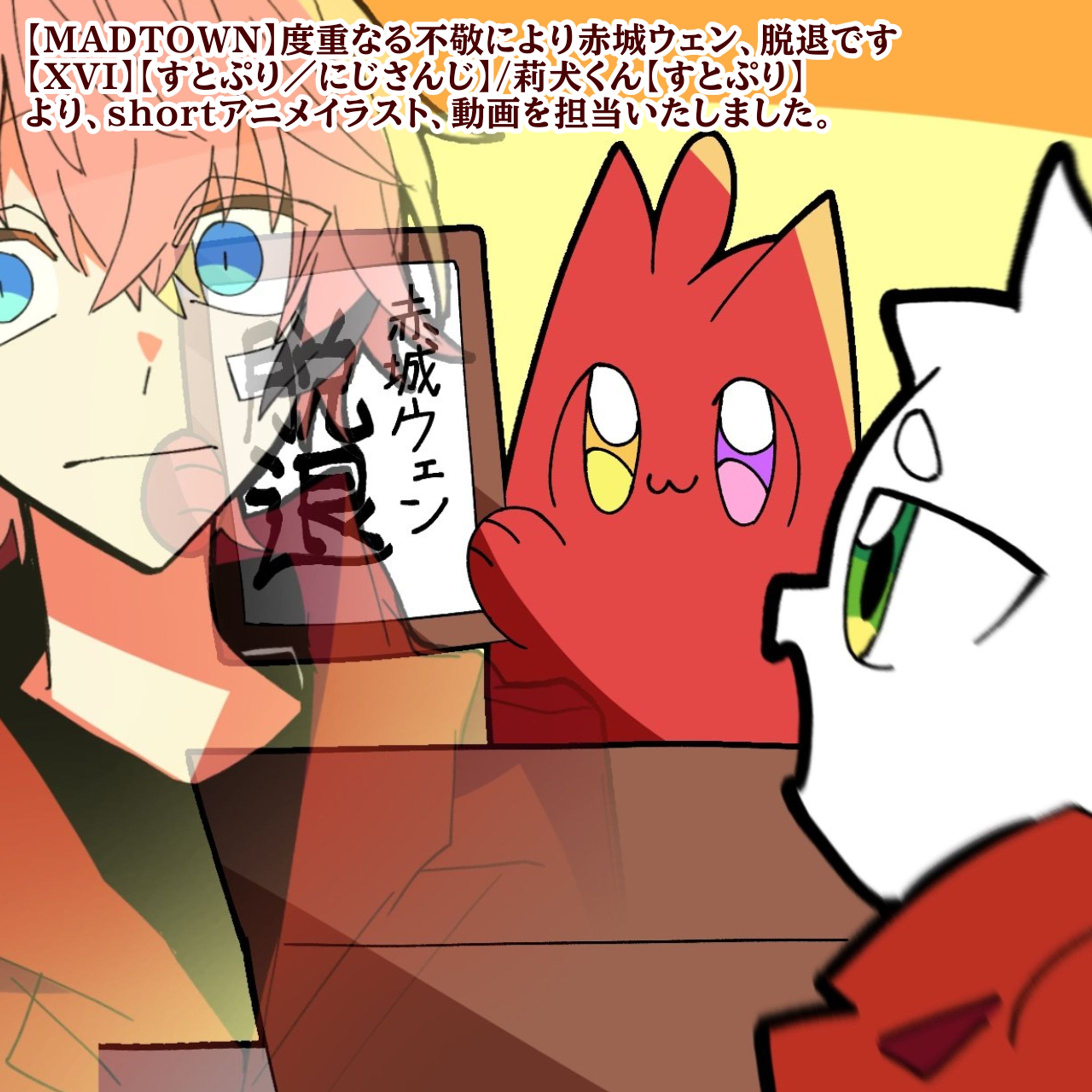 【MADTOWN】度重なる不敬により赤城ウェン、脱退です 【XVI】【すとぷり／にじさんじ】-1