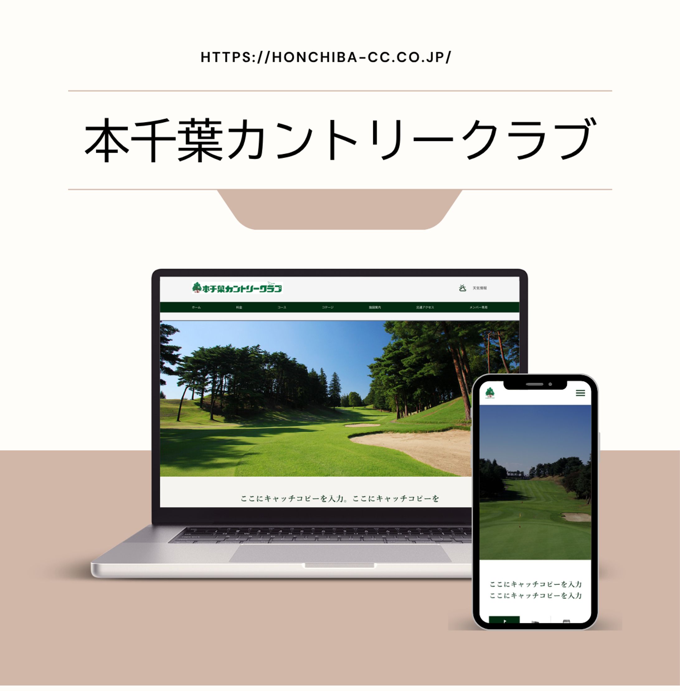 本千葉CC Webサイトリニューアル-1