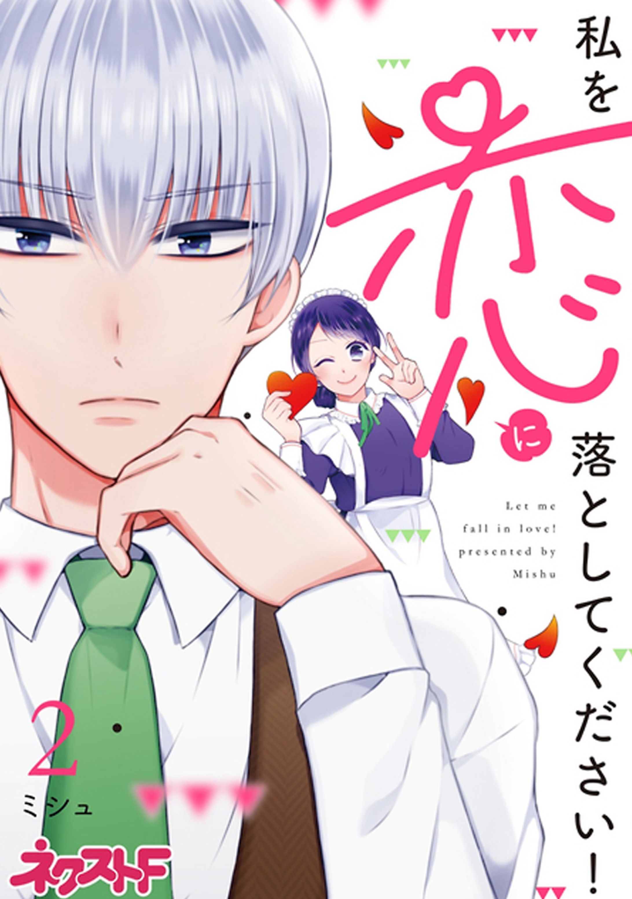 私を恋に落としてください！　2巻-1